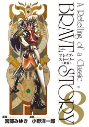 ブレイブ・ストーリー〜新説〜　8巻