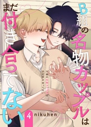 B組の名物カップルはまだ付き合ってない　単話版4