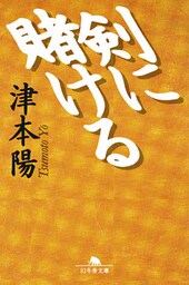 剣に賭ける