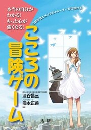 こころの冒険ゲーム　本当の自分がわかる！もっと心が強くなる！