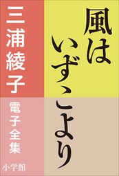三浦綾子 電子全集　風はいずこより