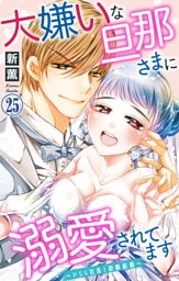 大嫌いな旦那さまに溺愛されてます～ドSな社長と政略結婚～【dブック特別版】25