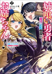 姉喰い勇者と貞操逆転帝国のお姉ちゃん！～ゴミスキルとバカにされ続けた姉喰いギフトの少年、スキル覚醒し帝国最強七大女将軍を堕としまくる。～（ブレイブ文庫）２