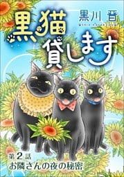 黒猫貸します＜単話版＞ 2巻
