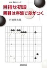 目指せ初段　囲碁は序盤で差がつく