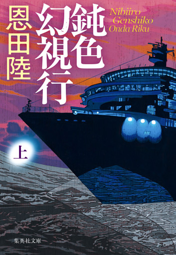 鈍色幻視行　上