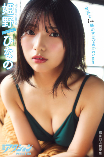 漫画アクションデジタル写真集　姫野ひなの「世界を1mm動かすほどのかわいさ！！」