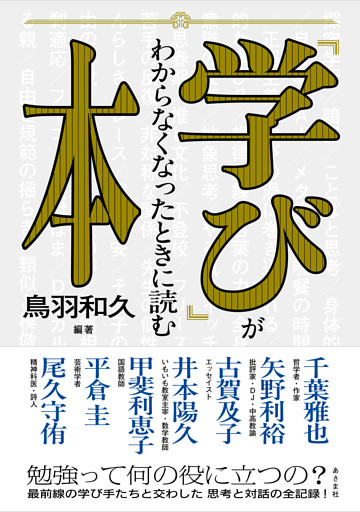 「学び」がわからなくなったときに読む本