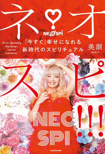 ネオスピ！！！　「今すぐ」幸せになれる新時代のスピリチュアル