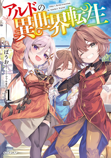 アルドの異世界転生