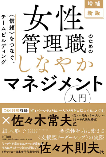 増補新版　女性管理職のためのしなやかマネジメント入門
