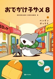 おでかけ子ザメ8【電子特典付き】