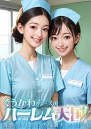 ぐうかわナースのハーレム天国 ～誘惑ホスピタルの特別ナースコール～