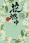 花燃ゆ　二
