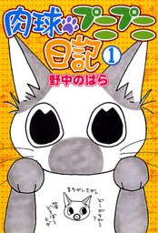 肉球プニプニ日記　1