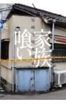 家族喰い――尼崎連続変死事件の真相
