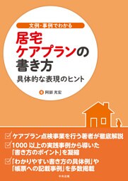 文例・事例でわかる　居宅ケアプランの書き方　―具体的な表現のヒント