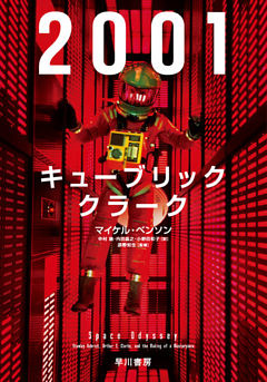 ２００１：キューブリック、クラーク