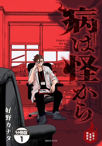 病は怪から　ー心理士道満の相談室ー　分冊版
