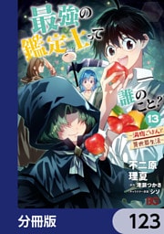 最強の鑑定士って誰のこと？　～満腹ごはんで異世界生活～【分冊版】　123