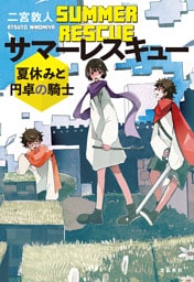 サマーレスキュー　夏休みと円卓の騎士