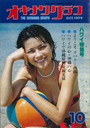 オキナワグラフ 1979年10月号 戦後沖縄の歴史とともに歩み続ける写真誌