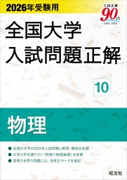 2026年受験用 全国大学入試問題正解 物理