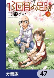 13回目の足跡【分冊版】　47