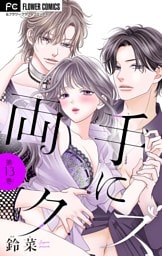 両手にクズ【マイクロ】（１３）