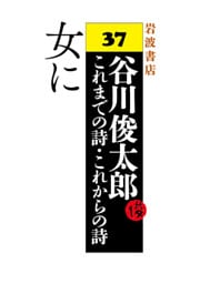 谷川俊太郎～これまでの詩・これからの詩～37　女に
