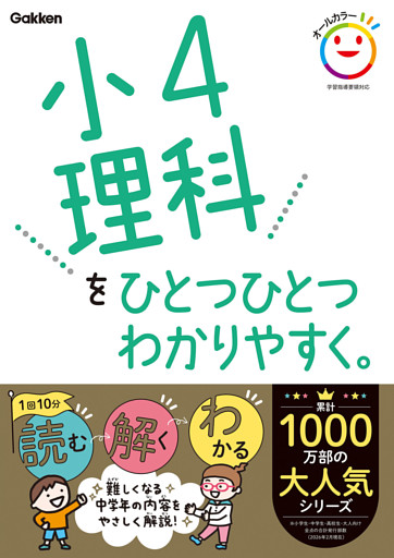 小4理科をひとつひとつわかりやすく。