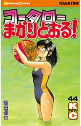 コータローまかりとおる！（４４）