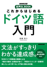 これからはじめる　ドイツ語入門
