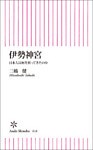 伊勢神宮 日本人は何を祈ってきたのか