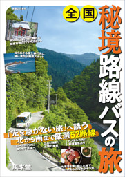 全国秘境路線バスの旅 表紙