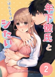 年下彼氏と(ほんとうは)シたいこと【分冊】 2