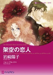 架空の恋人【分冊】 11巻