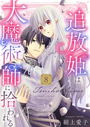【電子限定特装版】追放姫は大魔術師に拾われる（８）【描き下ろし漫画付き】