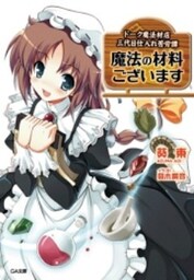 魔法の材料ございます ドーク魔法材店三代目仕入れ苦労譚