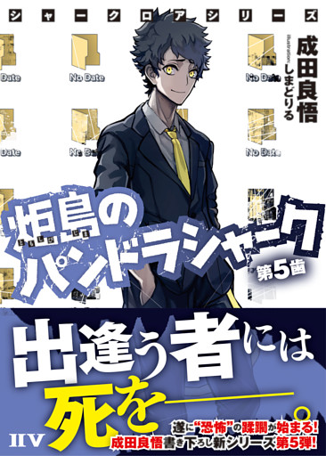 シャークロアシリーズ　炬島のパンドラシャーク　第５歯