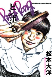 ピンポン（５）