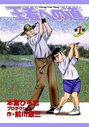 王者への道　King’s Fair Way