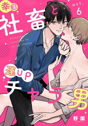 幸薄社畜と運UPチャラ男（6）