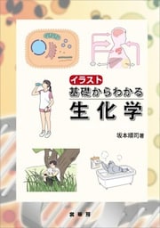 イラスト 基礎からわかる生化学構造・酵素・代謝