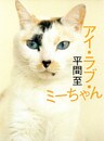 アイ・ラブ・ミーちゃん