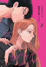 そのワンコ、取扱注意につき【単行本版】 2巻