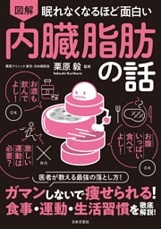 眠れなくなるほど面白い 図解 内臓脂肪の話