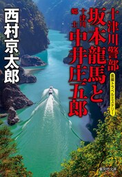 十津川警部　坂本龍馬と十津川郷士中井庄五郎（十津川警部シリーズ）