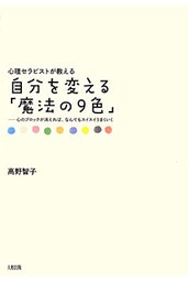 心理セラピストが教える 自分を変える「魔法の9色」（大和出版）