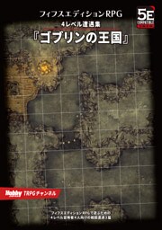 フィフスエディションRPG 遭遇集 ゴブリンの王国　4レベル遭遇集
